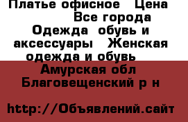 Платье офисное › Цена ­ 2 000 - Все города Одежда, обувь и аксессуары » Женская одежда и обувь   . Амурская обл.,Благовещенский р-н